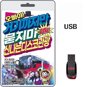 USB 오빠야 거기까지만 묻지마 아싸 신나는 디스코관광 99곡 휴대용라디오 차량용 mp3 트로트 노래 음반 가요 최유리 김인수