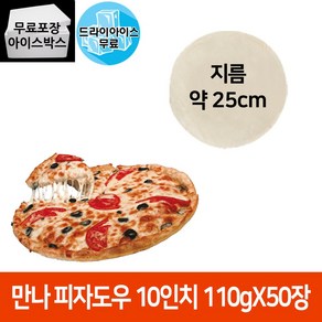 제이케이푸드 만나도우 10인치 (110g) BOX (드라이) 씬피자도우, 만나도우10인치(110g)BOX(드라이2개), 50개, 110g