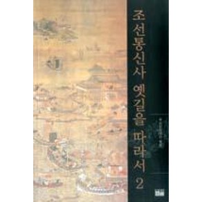 조선통신사 옛길을 따라서. 2, 한울, 조선통신사문화사업회