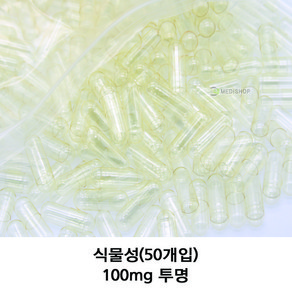 이메디샵 식물성공캡슐 50개입 공캅셀 250mg 500mg 100mg 150mg 빈캡슐 알약캡슐 알약 가루약