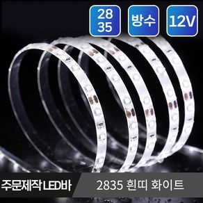 마니LED 주문제작 플렉시블 2835 LED바 12V 5cm, 흰띠 방수 5cm, 1개, 2835 화이트