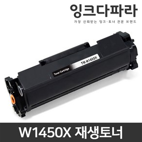 HP 재생토너 W1450A W1450X HP145A HP145X Lasejet Po 3003dn 3003dw MFP 3103fdw 3103fdn, 1개, W1450X 대용량/재생