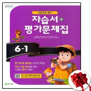 (사은품 증정) 천재교육 초등 영어 자습서+평가 6-1 (함순애)