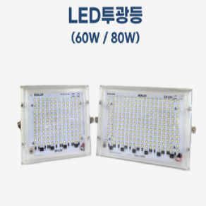 선박용 방수 LED 투광등 외부 투광기 12v 24v 국산 DC 차량용 60W 80W SEALUX-FDB