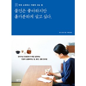 물건은 좋아하지만 홀가분하게 살고 싶다:적게 소유하고 가볍게 사는 법, 심플라이프, 혼다 사오리 저/박재현 역