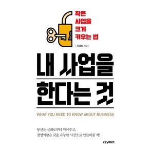 [굿모닝미디어]내 사업을 한다는 것 - 작은 사업을 크게 키우는 법, 굿모닝미디어, 이경희