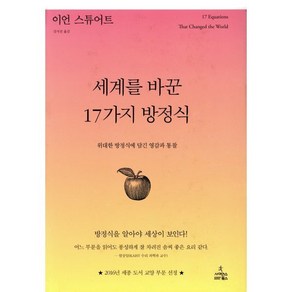 세계를 바꾼 17가지 방정식:위대한 방정식에 담긴 영감과 통찰, 사이언스북스, <이언 스튜어트> 저/<김지선> 역