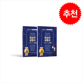 2025 청소년상담사 1급 기출문제집 세트 (전2권) 스프링제본 4권 (교환&반품불가), 나눔Book