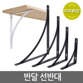 반달 선반대 (특대형) 벽 선반 지지대 받침대 까치발 브라켓, 1개, 색상:화이트