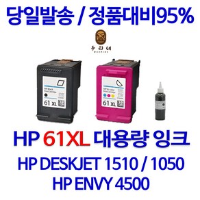 HP DESKJET 1510 1050 1000 1010 2540 ENVY 4500 61XL 대용량(표준3배용량) 잉크, 1개입, 검정 셀프충전리필잉크