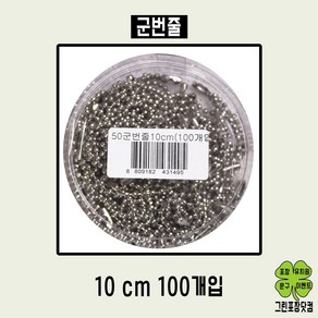 군번줄 100개입 10cm 70cm 목걸이용, 10cm 중국산(약100개입)