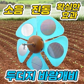 특허받은 친환경 두더지퇴치기 두더지바람개비 두더지팔랑개비 (두더지 쥐 뱀) 퇴치