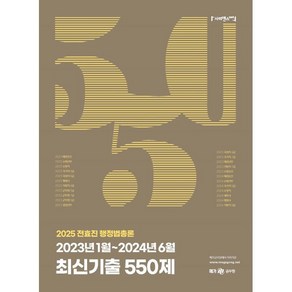 2025 전효진 행정법총론 2023년 1월~2024년 6월 최신기출 550제, 분철 안함