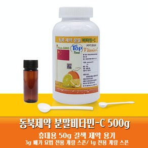 탑푸드(최상의식품) 동북제약 중국 30대 제약사 분말 비타민씨 500g (순도100% 제약인증/미국약전(USP)원료) 특허청 상표등록, 1개