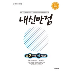 내신만점 중2 수학 상 2: 연립일차방정식/일차함수:기말고사 대비용, 내신만점 중2 수학 상 2: 연립일차방정식/일차함수, 미래교육 편집부(저), 미래교육