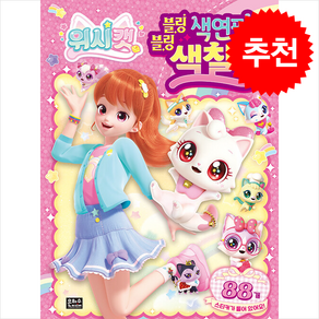 위시캣 블링블링 색연필 색칠북 세트, 은하수미디어