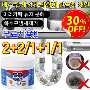 2+2/1+1/1 무료시용!! 파이프 막힘 해소제 머리카락 오물용해제 화장실 욕실 청소 배수구 세척제, NEW, 4개, 250g