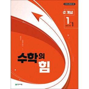 수학의 힘 개념 알파 중학 중등 수학 1-1 (2025), 천재교육(학원), 수학영역, 중등1학년