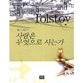 사람은 무엇으로 사는가, 청목, 김성구 역