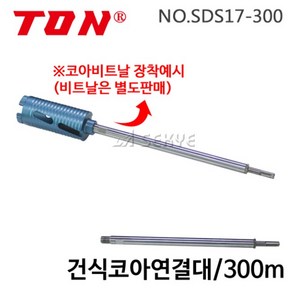 [세신철물점] TON 건식코아연결대 SDS17-300 300mm 코아연결대, 1개