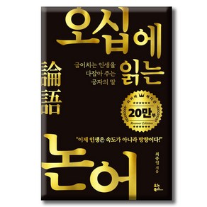 오십에 읽는 논어 / 굽이치는 인생을 다잡아 주는 공자의 말 [ 20만부 리커버 에디션 ] 유노북스