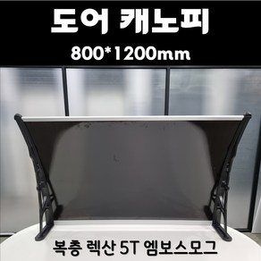 복층판 도어 캐노피 800x1200 엠보스모그 비가림 현관 창문 처마차양 비막이, 1세트