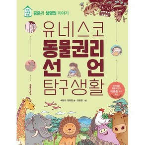 유네스코 동물권리선언 탐구생활 : 착한 사회를 위한 공존과 생명권 이야기, 배병호,정종영 글/김용길 그림, 파란자전거