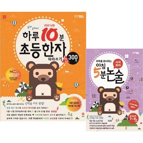 아침5분논술(사자성어) + 하루10분초등한자 세트