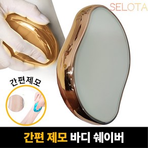 [SELOTA] 간편 제모 바디 쉐이버, 샴페인 골드, 1개