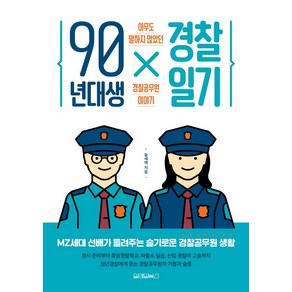 90년대생 경찰일기:아무도 말하지 않았던 경찰공무원 이야기