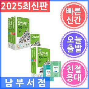 세트 전2권 구민사 2025 산업안전기사 필기 ＋ 실기