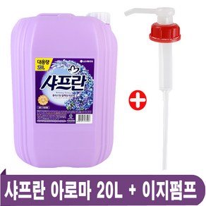 LG 샤프란 섬유유연제 20L 아로마 1개+(이지전용펌프 1개) 대용량섬유유연제, 1개