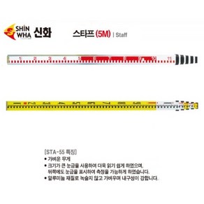 신화 알루미늄 스타프 STA-55 오토레벨스타프 레벨기 자동레벨, 1개