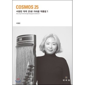 COSMOS 25 : 서정민 작곡 25현 가야금 작품집 1, 민속원, 서정민 저