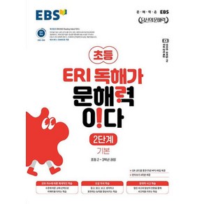 EBS ERI 독해가 문해력이다 2단계 - 기본 (초등 2-3학년 권장), EBS한국교육방송공사