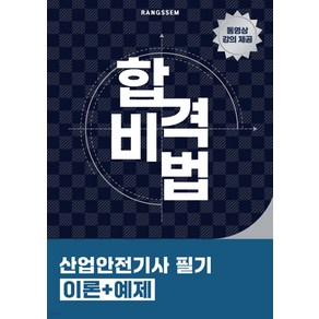 2025 합격비법 산업안전기사 필기 이론+예제 이태랑 오스틴북스