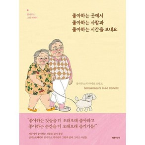 밀크북 좋아하는 곳에서 좋아하는 사람과 좋아하는 시간을 보내요 봄사무소의 라이크 모먼트, 도서, 도서