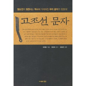 고조선 문자:명도전의 뒷면에는 역사에 가리어진 우리 글자가 있었다!