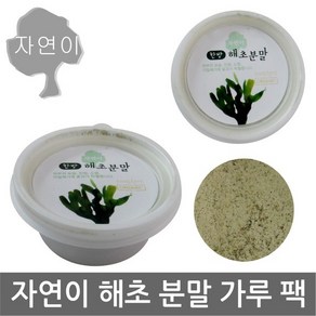 자연이 해초분말 x 1개/천연/분말/얼굴/한방/해초/팩/워시