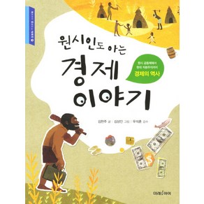 원시인도 아는 경제이야기 1