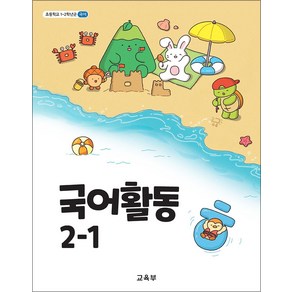 초등학교 교과서 구입 2학년 1학기 국어활동 2-1 (2024)