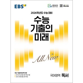 EBS 수능 기출의 미래 독서(2025)(2026 수능 대비)