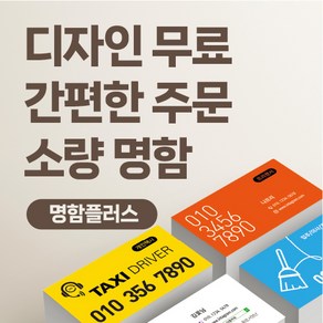 명함플러스 명함 명함제작 무료디자인 고급명함 일반명함 제작 200매, 반누보/양면(200매)