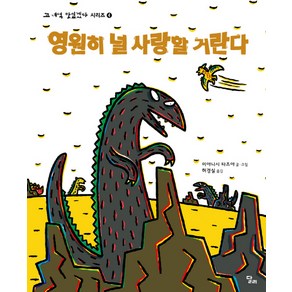 영원히 널 사랑할 거란다, 달리