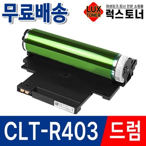 삼성 CLT-R403 이미징유닛 드럼 SL-C486W C486FW C485FW SL-C433 C433W C483 C483W C483FW C486W C486FW 재생드럼, 1개