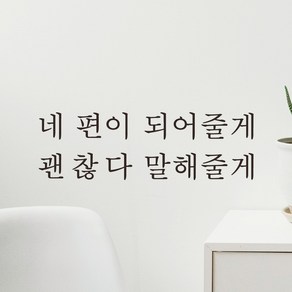 모노먼트 한글 감성 레터링 스티커 - 네 편이 되어줄게 괜찮다 말해줄게, L-062, 흰색