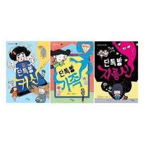 [전집] 단톡방 시리즈 1~3권 세트-마주별 중학년 동화/노트3권 증정 : 노트3권 증정-단톡방 귀신/가족/지름신, 마주별(전집)