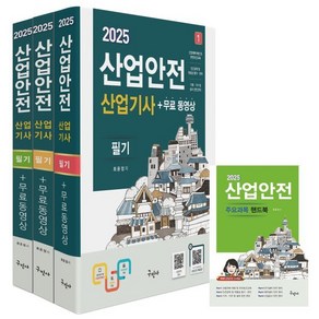 2025 산업안전산업기사 필기+무료동영상