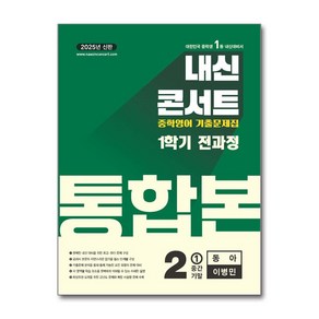 아이와함께 내신콘서트 기출문제집 1학기 통합본 영어 중2 동아 이병민 2025년