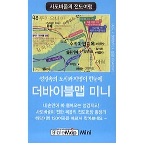 더바이블맵 미니: 사도바울의 전도여행, 디자인토제